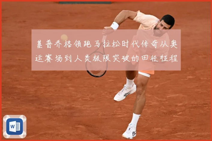 基普乔格领跑马拉松时代传奇从奥运赛场到人类极限突破的田径征程