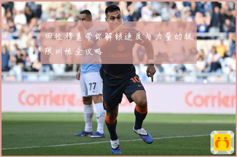 田径穆基带你解锁速度与力量的极限训练全攻略