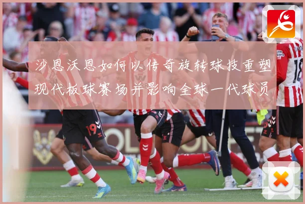 沙恩沃恩如何以传奇旋转球技重塑现代板球赛场并影响全球一代球员成长