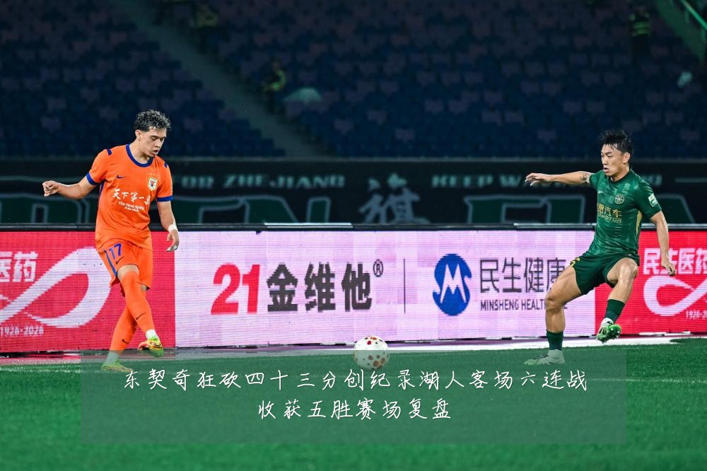 东契奇狂砍四十三分创纪录湖人客场六连战收获五胜赛场复盘