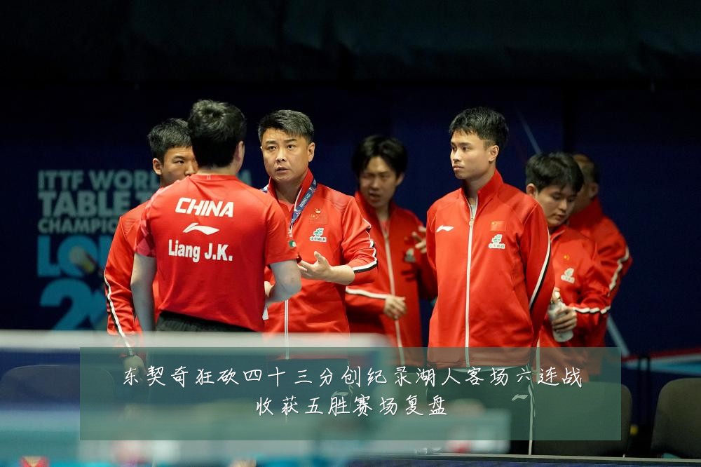 东契奇狂砍四十三分创纪录湖人客场六连战收获五胜赛场复盘
