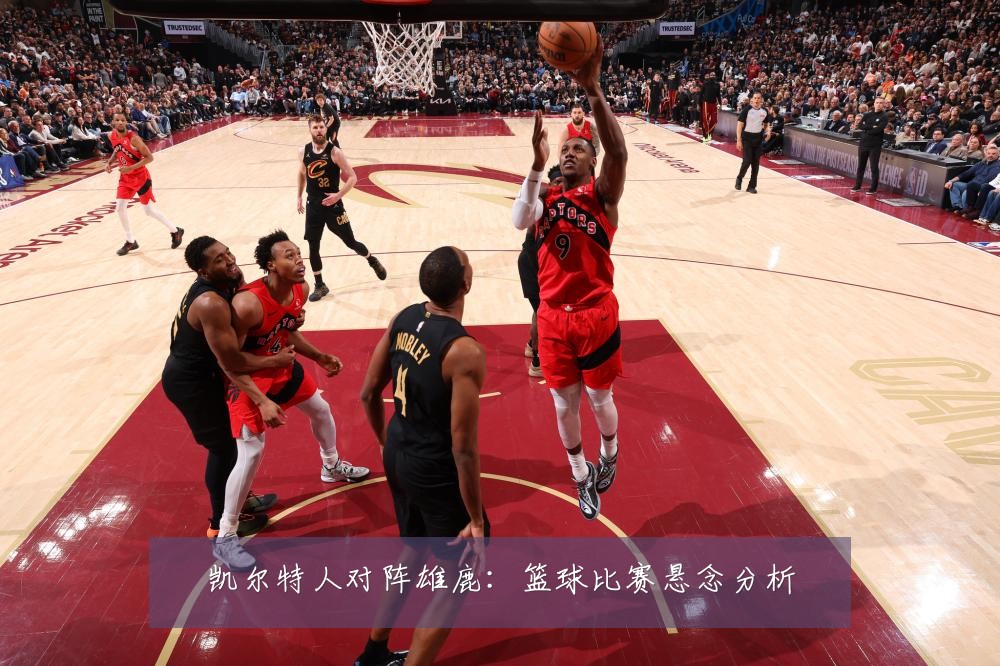 凯尔特人对阵雄鹿：篮球比赛悬念分析