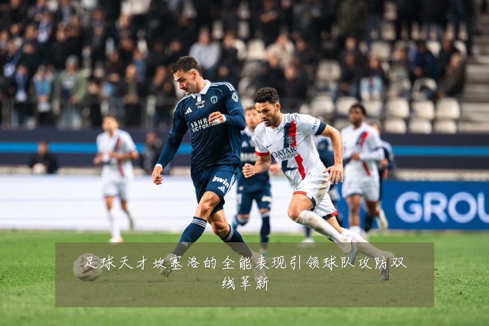 足球天才坎塞洛的全能表现引领球队攻防双线革新