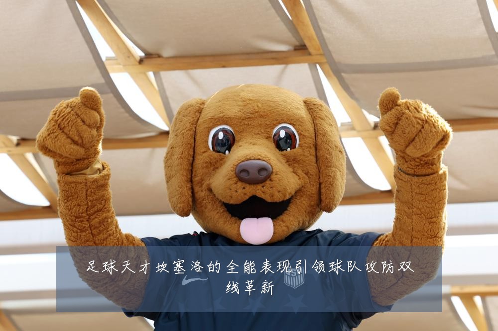 足球天才坎塞洛的全能表现引领球队攻防双线革新