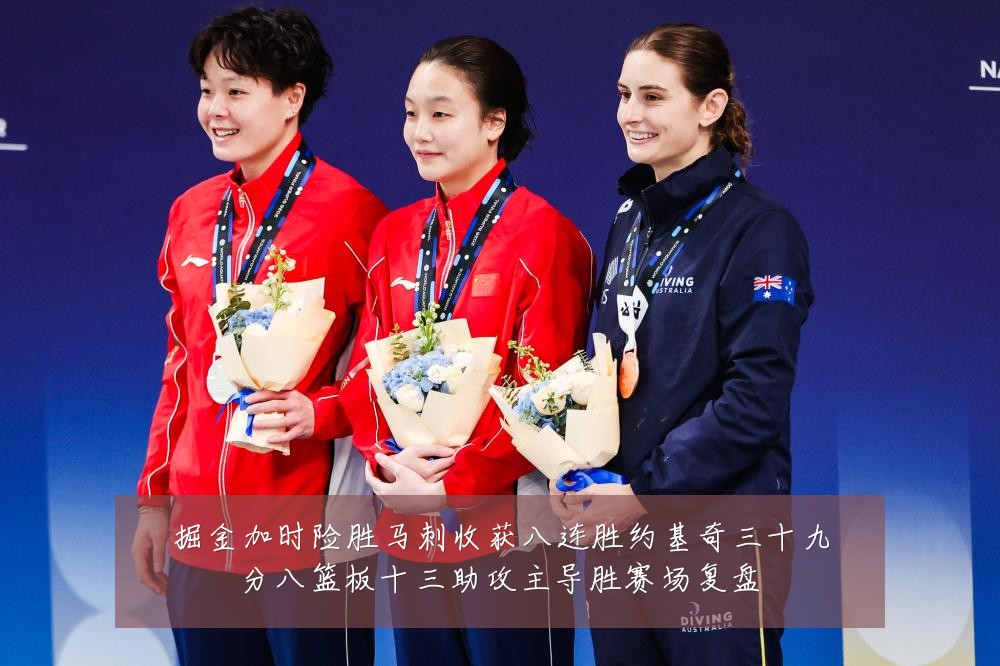 掘金加时险胜马刺收获八连胜约基奇三十九分八篮板十三助攻主导胜赛场复盘