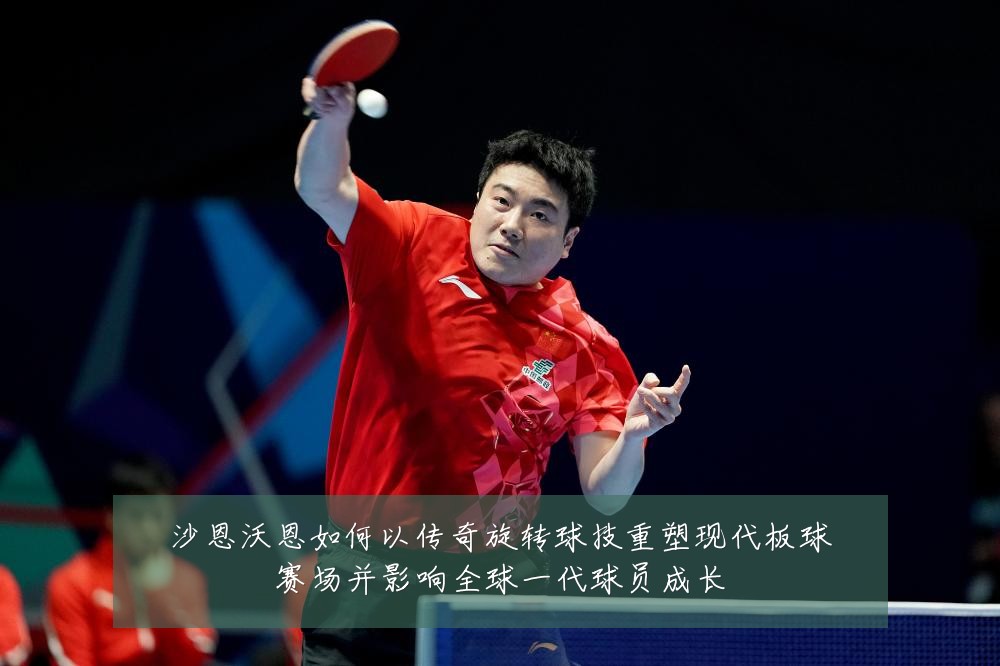 沙恩沃恩如何以传奇旋转球技重塑现代板球赛场并影响全球一代球员成长