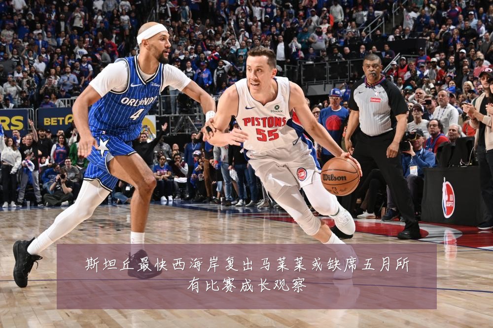 斯坦丘最快西海岸复出马莱莱或缺席五月所有比赛成长观察