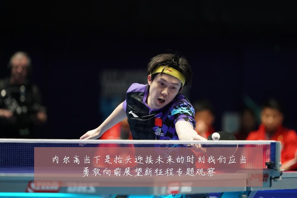 内尔高当下是抬头迎接未来的时刻我们应当勇敢向前展望新征程专题观察