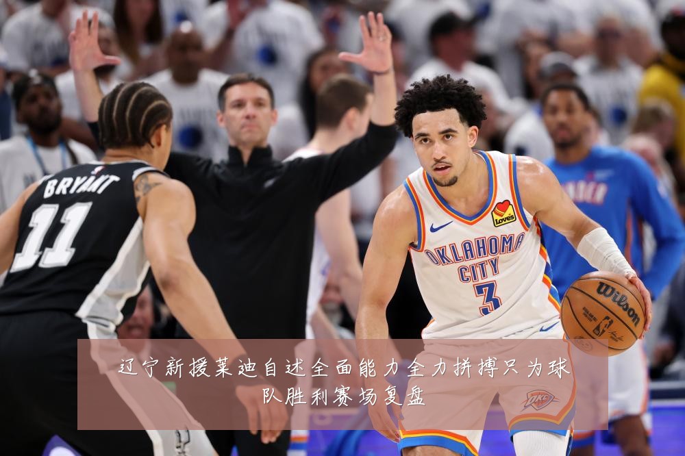 辽宁新援莱迪自述全面能力全力拼搏只为球队胜利赛场复盘