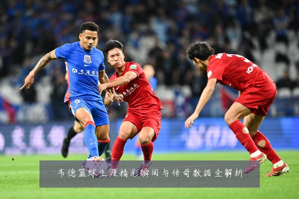 韦德篮球生涯精彩瞬间与传奇数据全解析