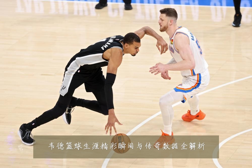 韦德篮球生涯精彩瞬间与传奇数据全解析