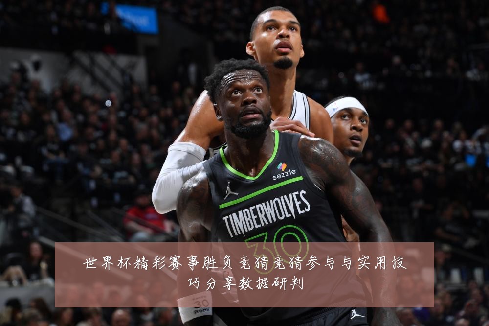 世界杯精彩赛事胜负竞猜竞猜参与与实用技巧分享数据研判