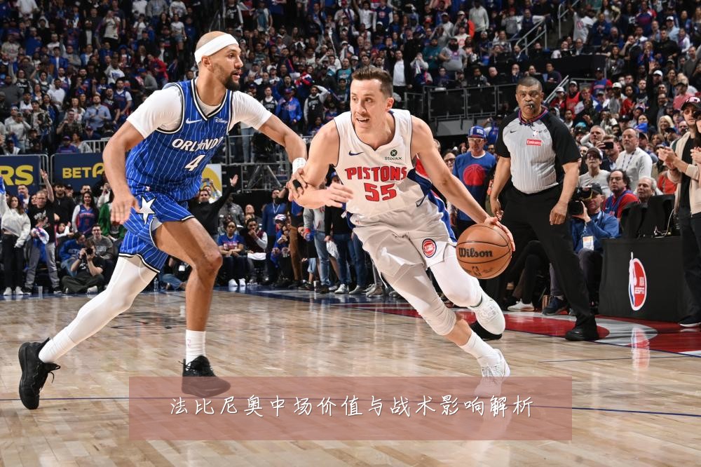 法比尼奥中场价值与战术影响解析