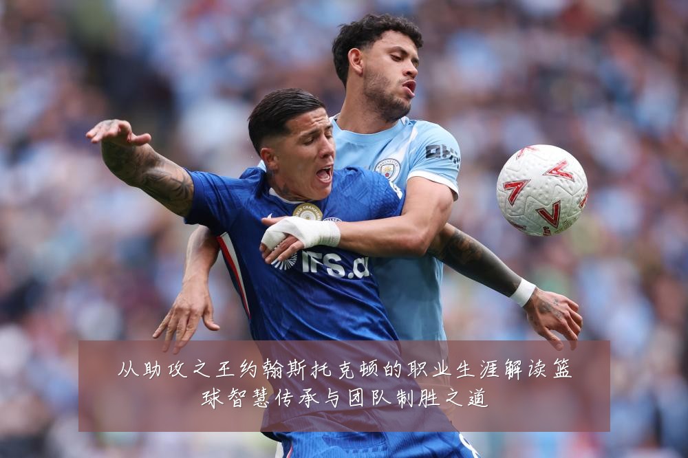 从助攻之王约翰斯托克顿的职业生涯解读篮球智慧传承与团队制胜之道