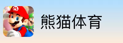 熊猫体育